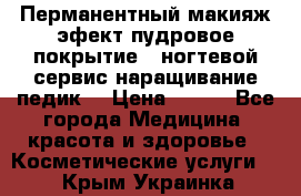 Перманентный макияж эфект пудровое покрытие!  ногтевой сервис наращивание педик  › Цена ­ 350 - Все города Медицина, красота и здоровье » Косметические услуги   . Крым,Украинка